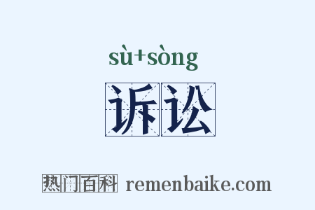 诉讼是什么意思的图片